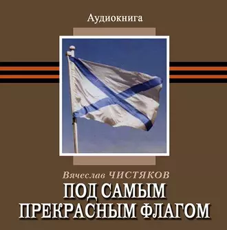 Под самым прекрасным флагом - Вячеслав Чистяков