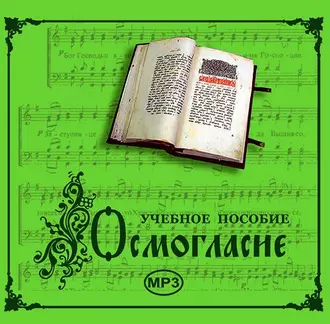 Осмогласие. Учебное пособие - Молитвы, молебны, богослужения