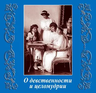 О девственности и целомудрии - Коллектив авторов