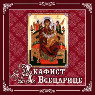 Акафист «Всецарице» - Молитвы, молебны, богослужения