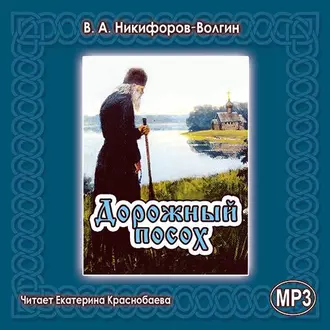 Дорожный посох - В. А. Никифоров-Волгин