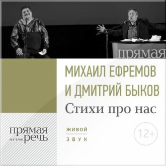 Стихи про нас. Михаил Ефремов и Дмитрий Быков — Дмитрий Быков