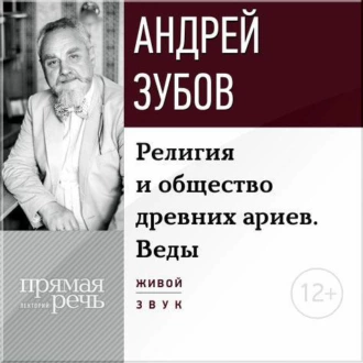 Лекция «Религия и общество древних ариев. Веды» - Андрей Зубов