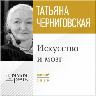 Лекция «Искусство и мозг» - Т. В. Черниговская