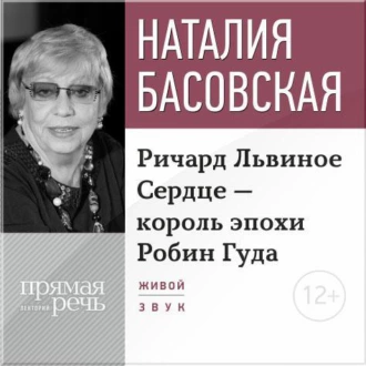 Лекция «Ричард Львиное Сердце – король эпохи Робин Гуда» — Наталия Басовская