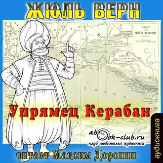 Упрямец Керабан — Жюль Верн