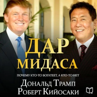 Дар Мидаса - Роберт Кийосаки