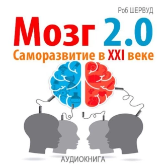 Мозг 2.0. Саморазвитие в XXI веке — Роб Шервуд