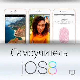 Самоучитель IOS 8 — Тим Шин