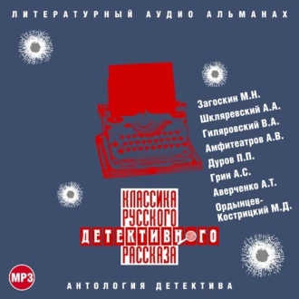 Классика русского детективного рассказа № 3 — Сборник