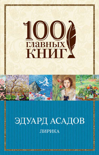 Разрыв Эдуард Асадов. Стихи о любви. Любимые стихи