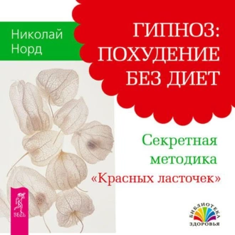 Гипноз: похудение без диет. Секретная методика «Красных ласточек» — Николай Норд