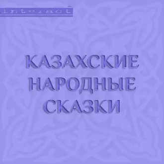 Казахские народные сказки - Народное творчество