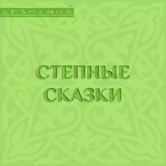 Степные сказки — Народное творчество