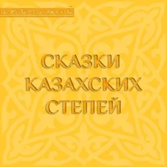 Сказки казахских степей — Народное творчество