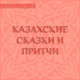 Казахские сказки и притчи — Народное творчество