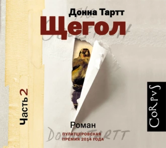 Щегол (части 2 и 3, продолжение) - Донна Тартт