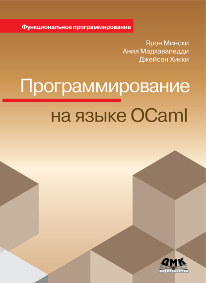 Программирование на языке OCaml (Ярон Мински). 2014г. 