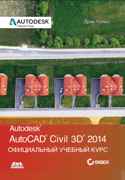 AutoCAD® Civil 3D® 2014. Официальный учебный курс (Эрик Чэпел). 2013г. 