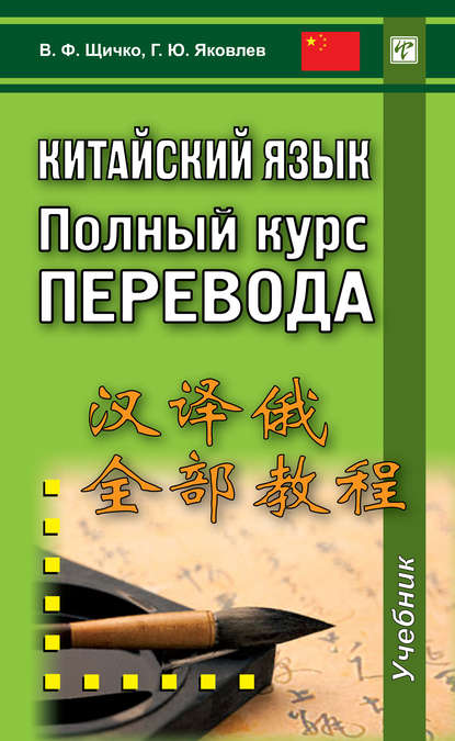 

Китайский язык. Полный курс перевода