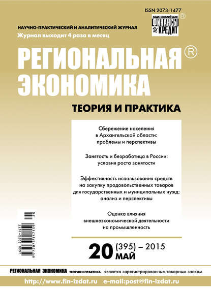 Региональная экономика: теория и практика № 20 (395) 2015 - Группа авторов