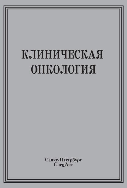 Коллектив авторов - Клиническая онкология