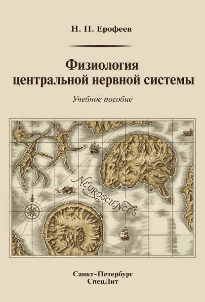 Н. П. Ерофеев — Физиология центральной нервной системы: учебное пособие