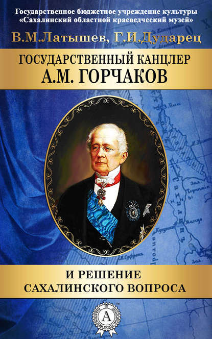 Галина Дударец - Государственный канцлер А. М. Горчаков и решение сахалинского вопроса