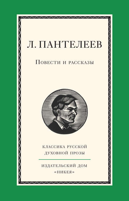 Леонид Пантелеев — Повести и рассказы
