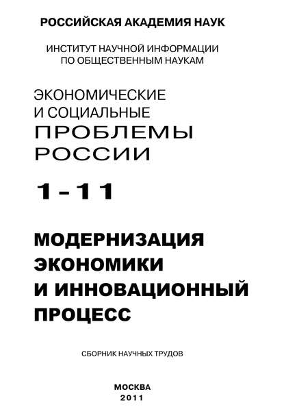 Борис Ивановский — Экономические и социальные проблемы России № 1 / 2011