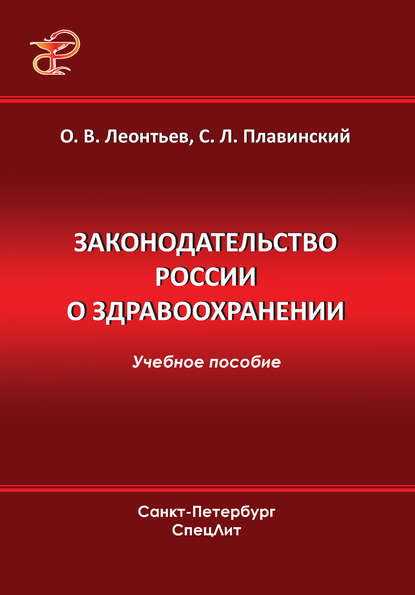 Законодательство России о здравоохранении (О. В. Леонтьев). 2013г. 