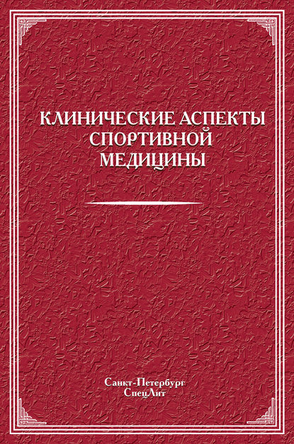 Коллектив авторов - Клинические аспекты спортивной медицины