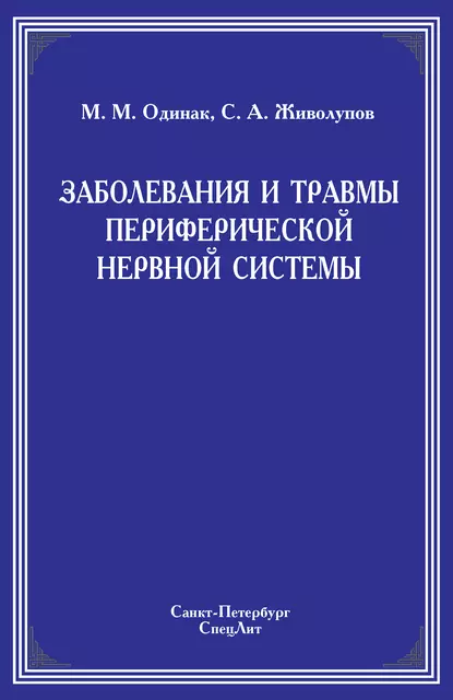 Обложка книги Заболевания и травмы периферической нервной системы, М. М. Одинак