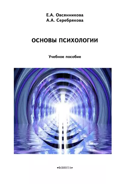 Обложка книги Основы психологии, Е. А. Овсянникова