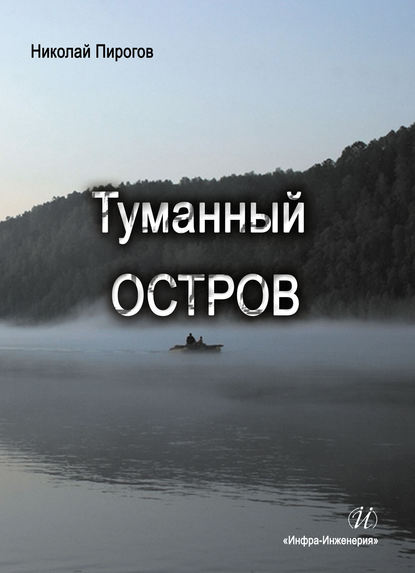 Николай Пирогов — Туманный остров