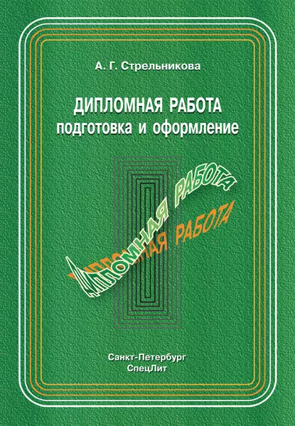 Обложка книги Дипломная работа. Подготовка и оформление, А. Г. Стрельникова