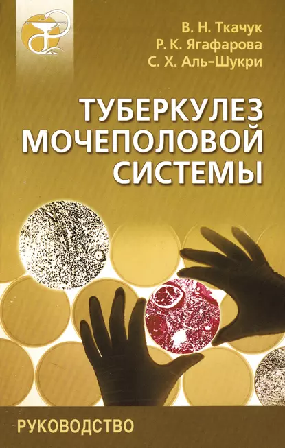 Обложка книги Туберкулез мочеполовой системы. Руководство, С. Х. Аль-Шукри