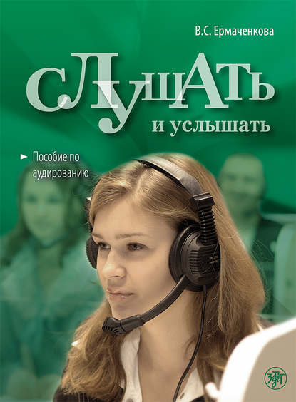 В. С. Ермаченкова — Слушать и услышать. Пособие по аудированию для изучающих русский язык как неродной. Базовый уровень (А2)