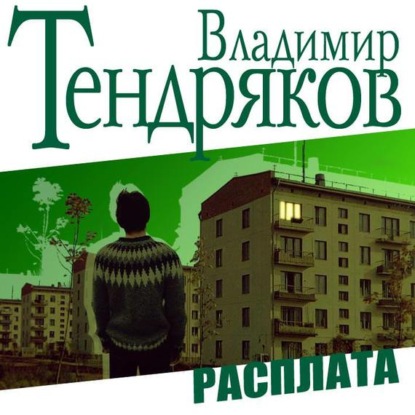 Владимир Тендряков — Расплата