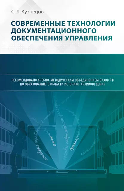 Обложка книги Современные технологии документационного обеспечения управления, С. Л. Кузнецов