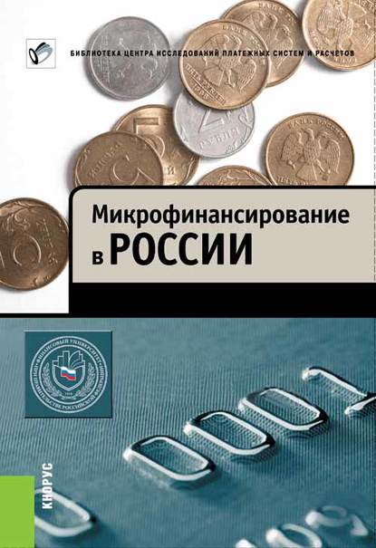 Микрофинансирование в России - М. В. Мамута