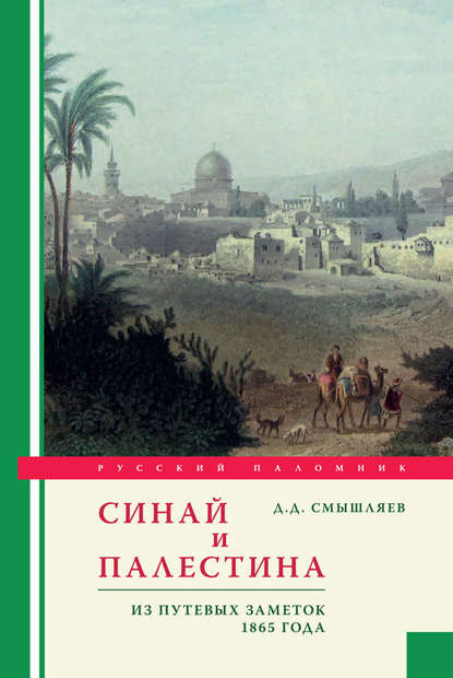 Дмитрий Смышляев — Синай и Палестина. Из путевых заметок 1865 года