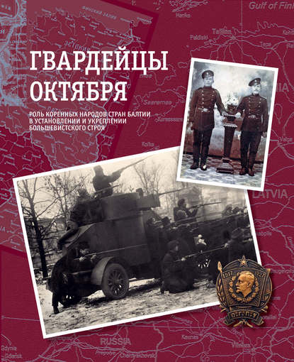 Группа авторов - Гвардейцы Октября. Роль коренных народов стран Балтии в установлении и укреплении большевистского строя