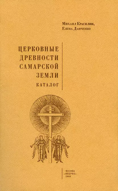 Обложка книги Церковные древности Самарской земли. Каталог, Михаил Красилин