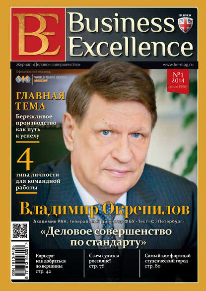 Business Excellence (Деловое совершенство) № 1 (187) 2014 - Группа авторов