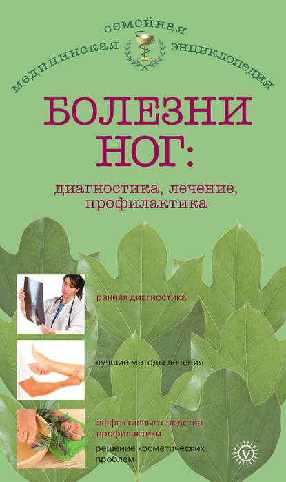 

Болезни ног: диагностика, лечение, профилактика
