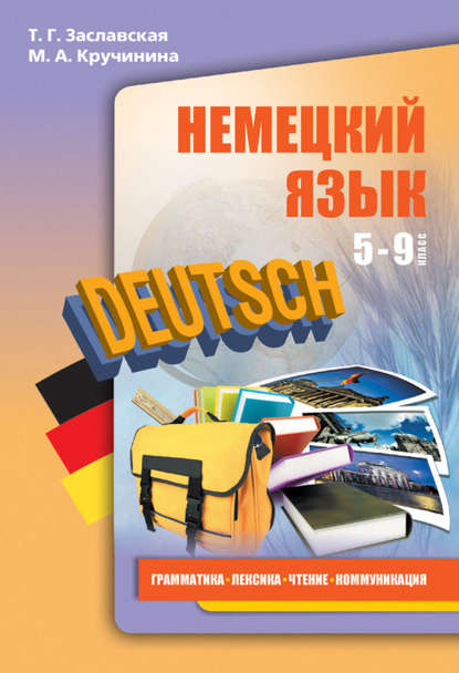 М. А. Кручинина - Немецкий язык. 5–9 классы. Грамматика, лексика, чтение, коммуникация
