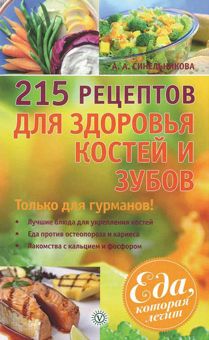 

215 рецептов для здоровья костей и зубов