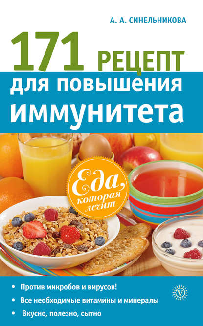 

171 рецепт для повышения иммунитета