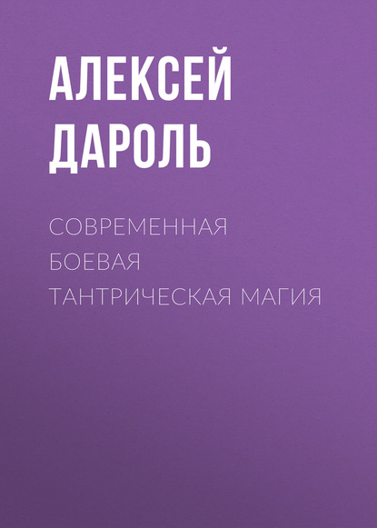 Дароль Алексей Современная боевая тантрическая магия